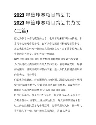 2023年篮球赛项目策划书 2023年篮球赛项目策划书范文(三篇)