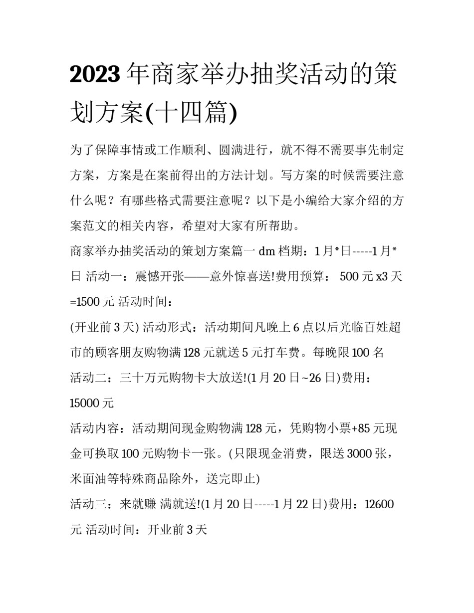 2023年商家举办抽奖活动的策划方案(十四篇)_第1页