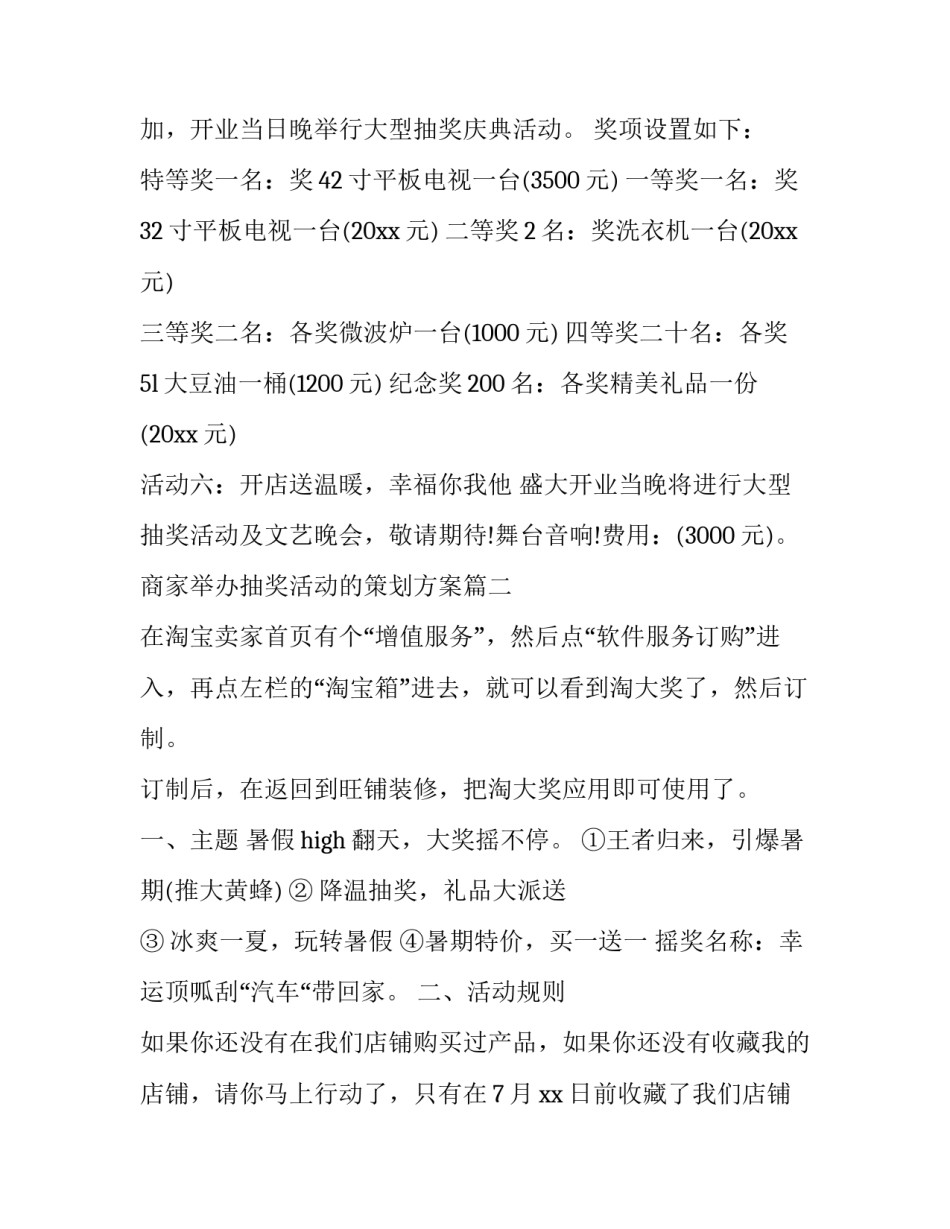 2023年商家举办抽奖活动的策划方案(十四篇)_第3页