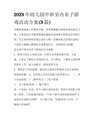 2023年幼儿园中班室内亲子游戏活动方案(3篇)