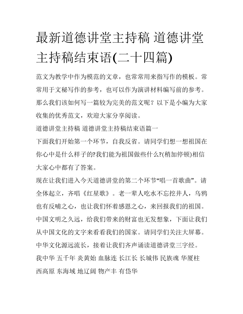 最新道德讲堂主持稿 道德讲堂主持稿结束语(二十四篇)_第1页
