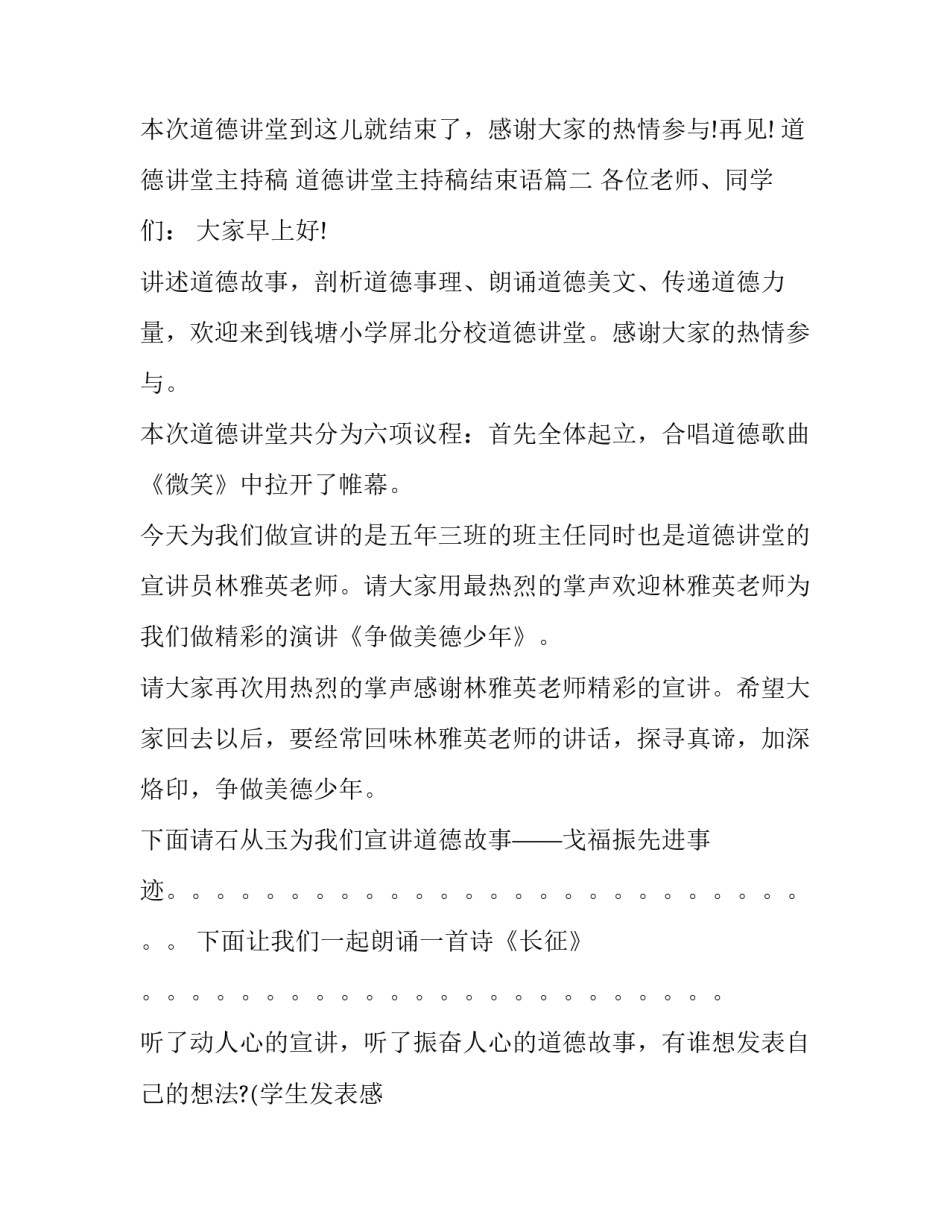 最新道德讲堂主持稿 道德讲堂主持稿结束语(二十四篇)_第3页
