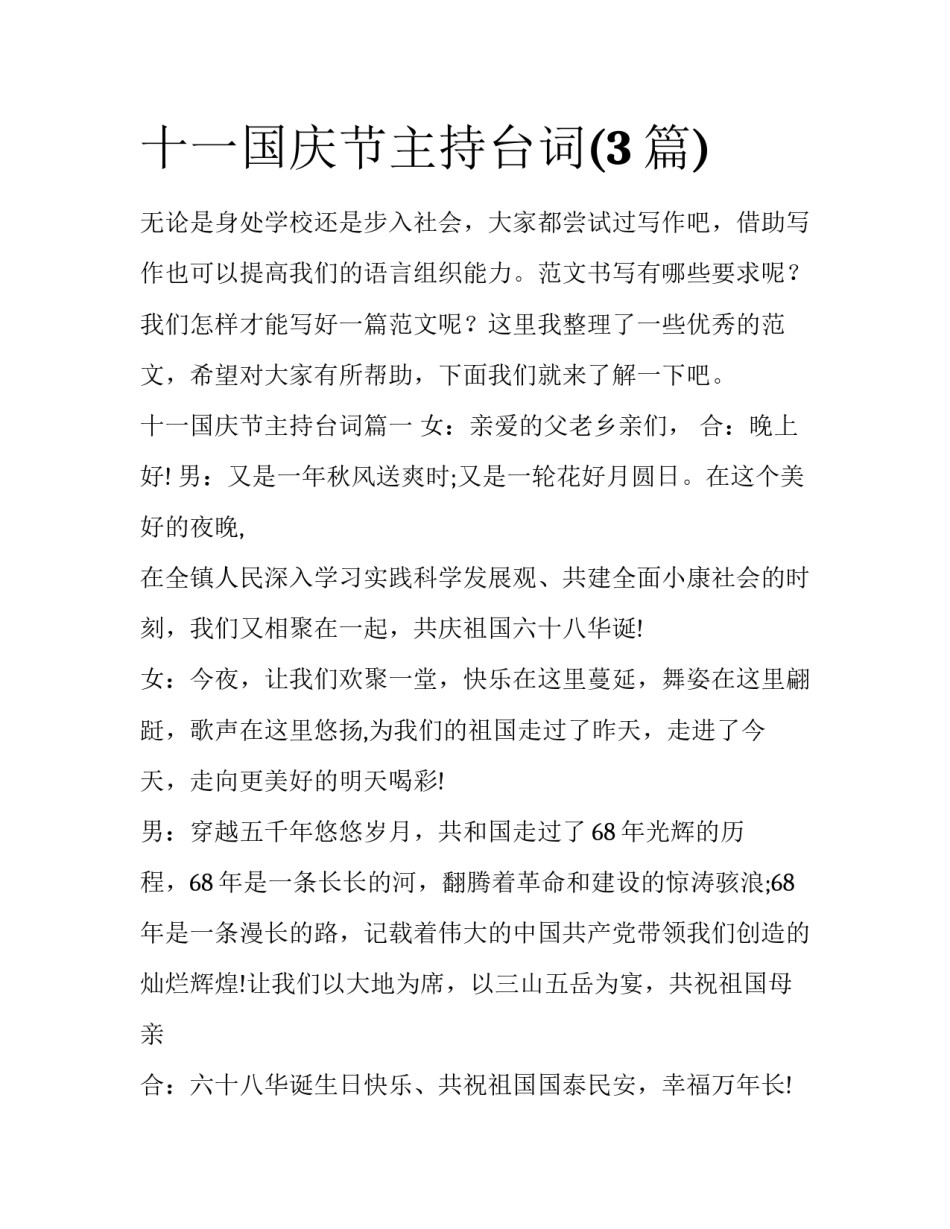 十一国庆节主持台词(3篇)_第1页