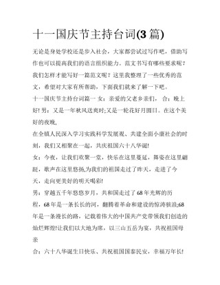 十一国庆节主持台词(3篇)