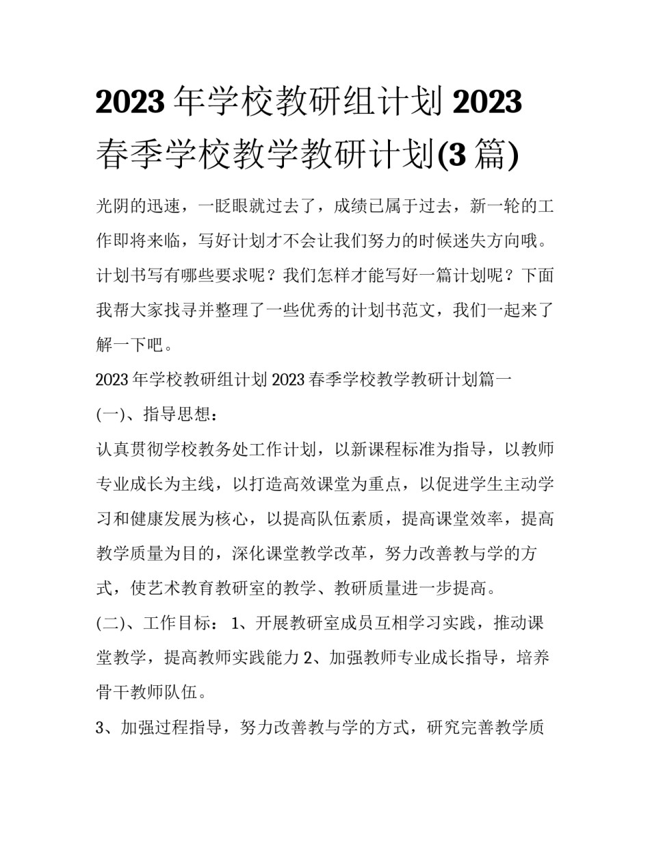 2023年学校教研组计划 2023春季学校教学教研计划(3篇)_第1页
