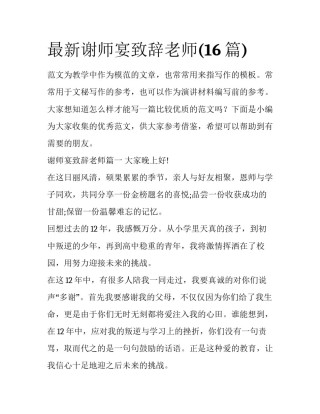 最新谢师宴致辞老师(16篇)