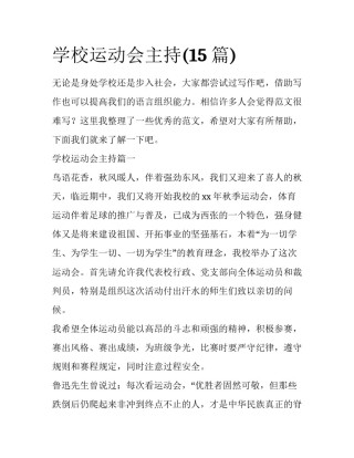 学校运动会主持(15篇)