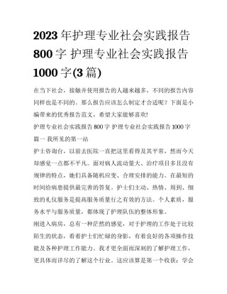 2023年护理专业社会实践报告800字 护理专业社会实践报告1000字(3篇)