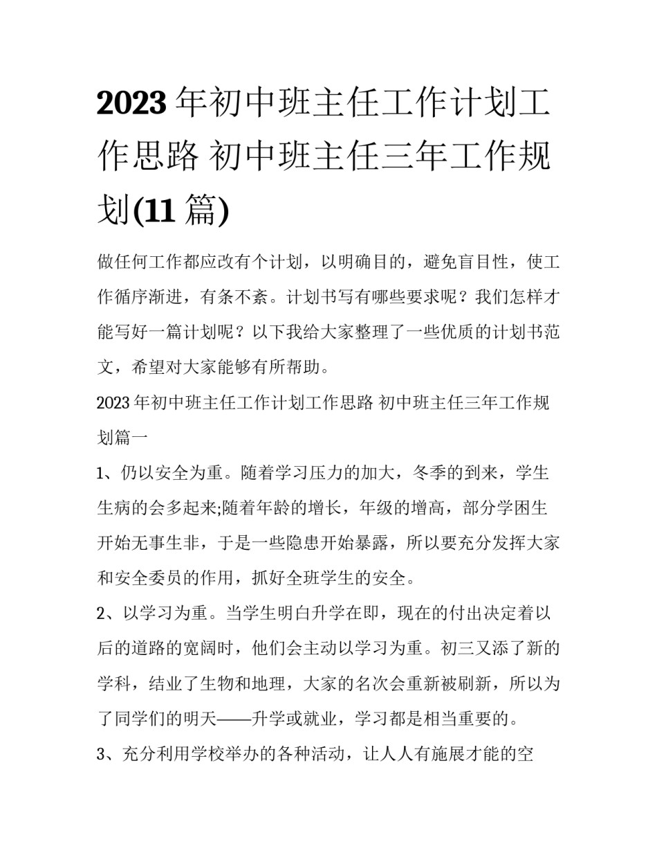 2023年初中班主任工作计划工作思路 初中班主任三年工作规划(11篇)_第1页