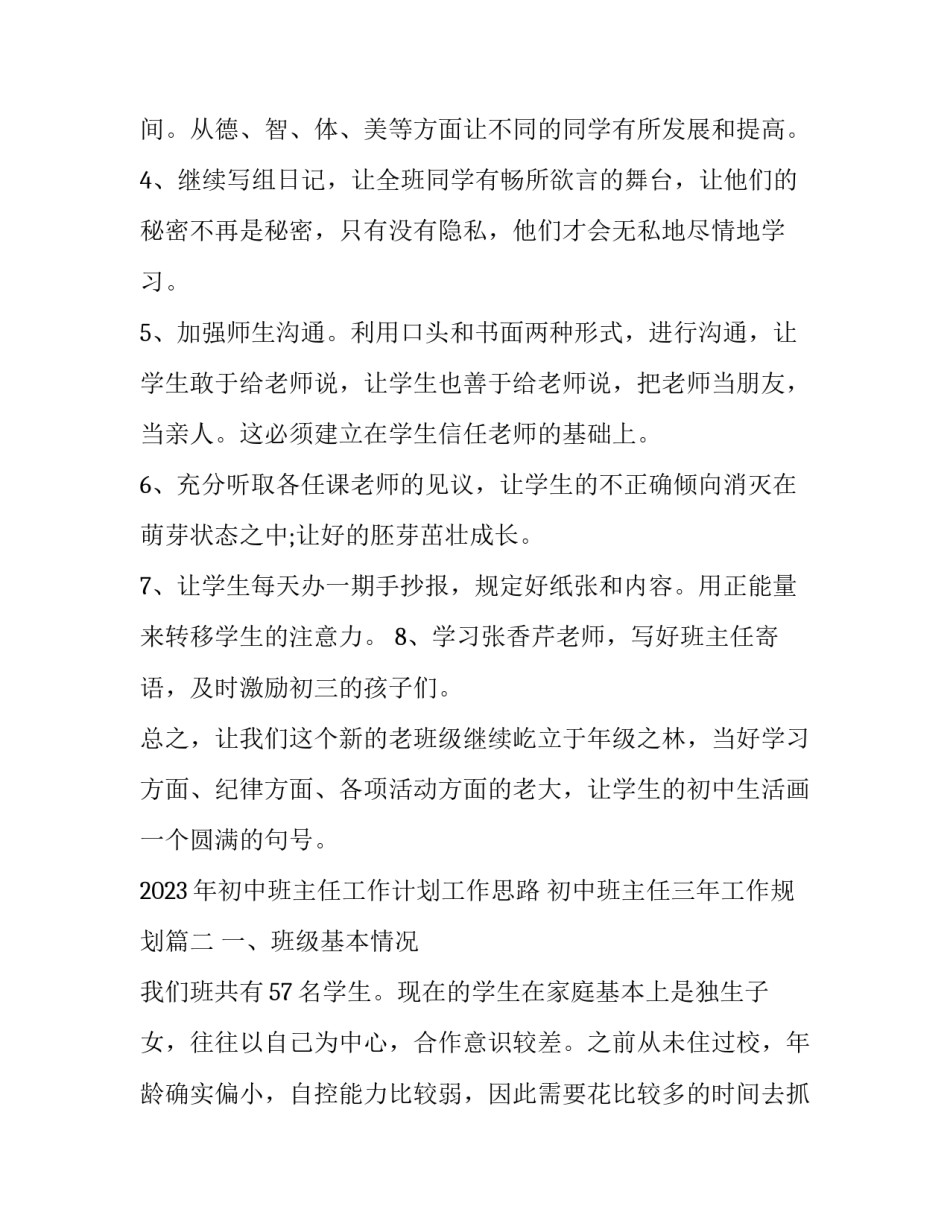 2023年初中班主任工作计划工作思路 初中班主任三年工作规划(11篇)_第2页