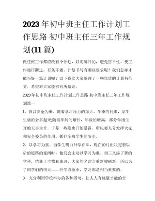 2023年初中班主任工作计划工作思路 初中班主任三年工作规划(11篇)