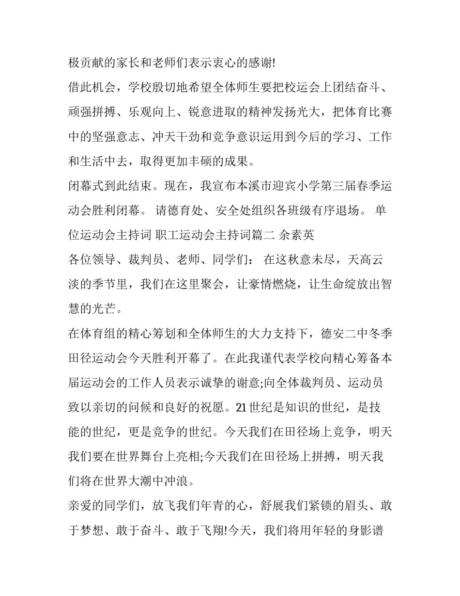 最新单位运动会主持词 职工运动会主持词(二十三篇)_第3页