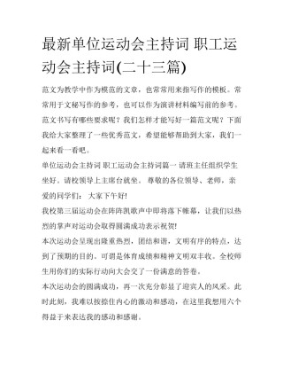 最新单位运动会主持词 职工运动会主持词(二十三篇)