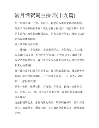 满月酒贺词主持词(十九篇)