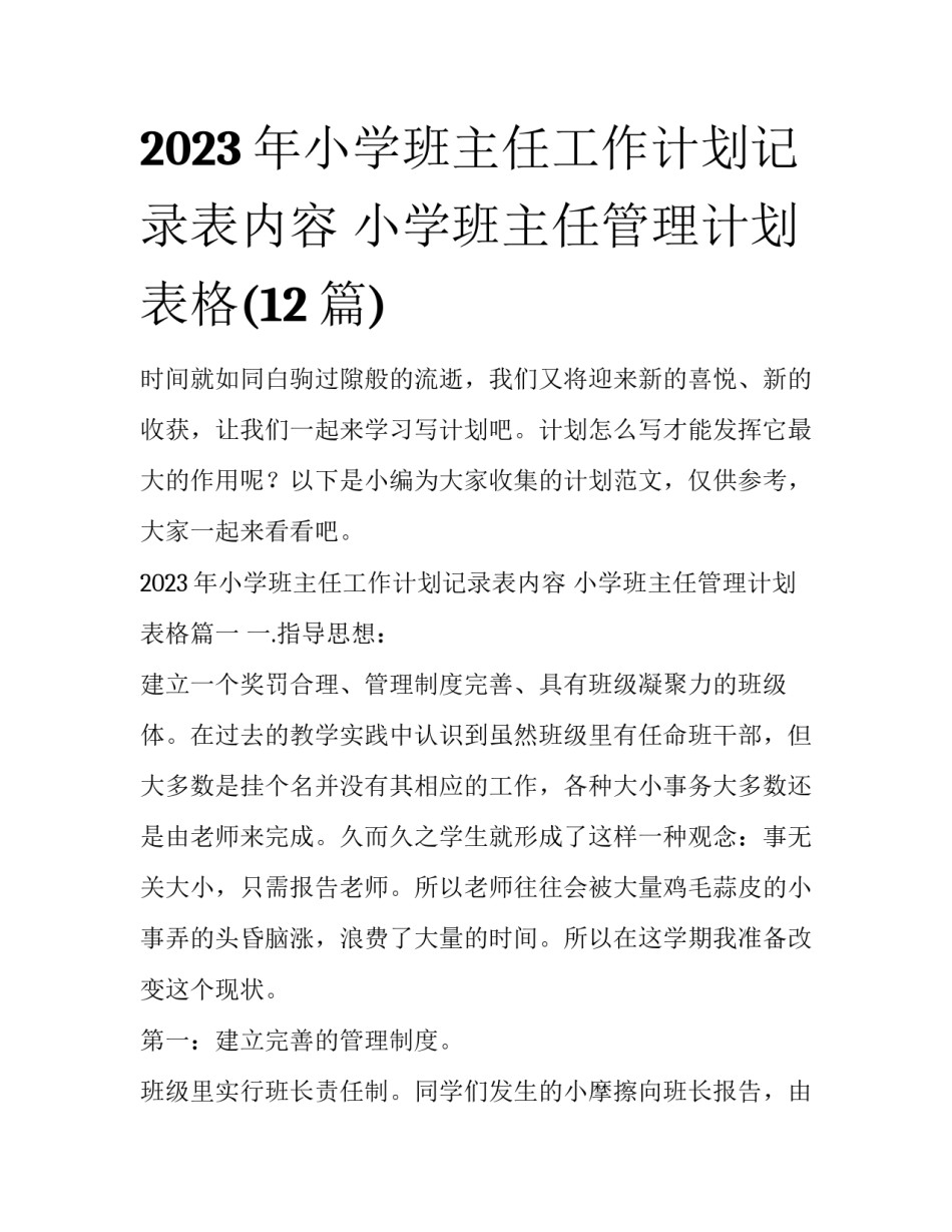 2023年小学班主任工作计划记录表内容 小学班主任管理计划表格(12篇)_第1页