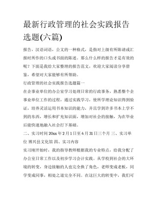 最新行政管理的社会实践报告选题(六篇)