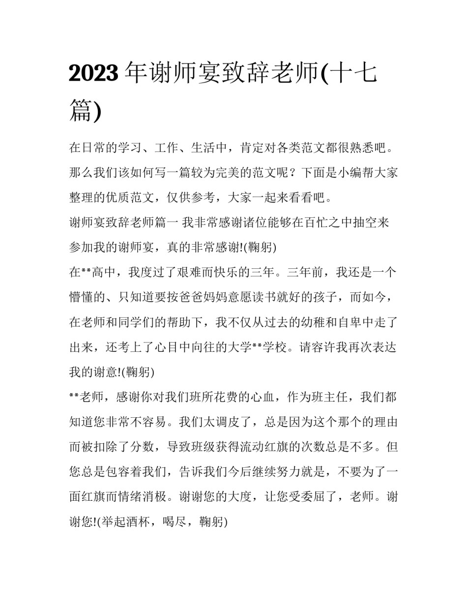2023年谢师宴致辞老师(十七篇)_第1页