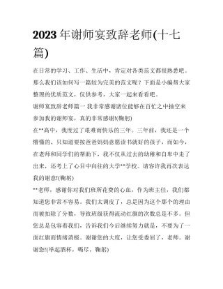 2023年谢师宴致辞老师(十七篇)