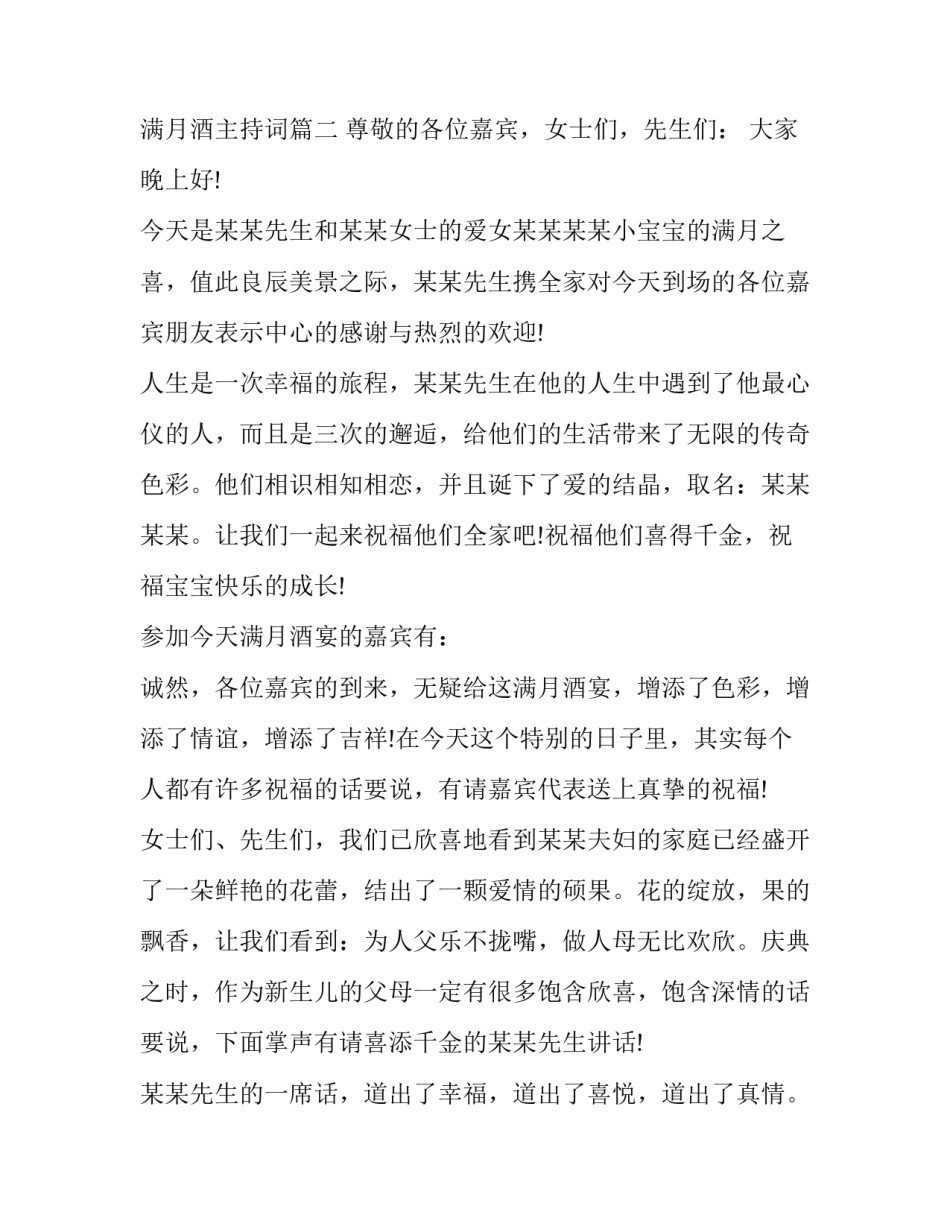 2023年满月酒主持词(十九篇)_第3页
