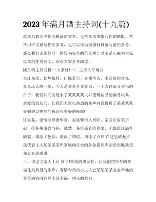 2023年满月酒主持词(十九篇)
