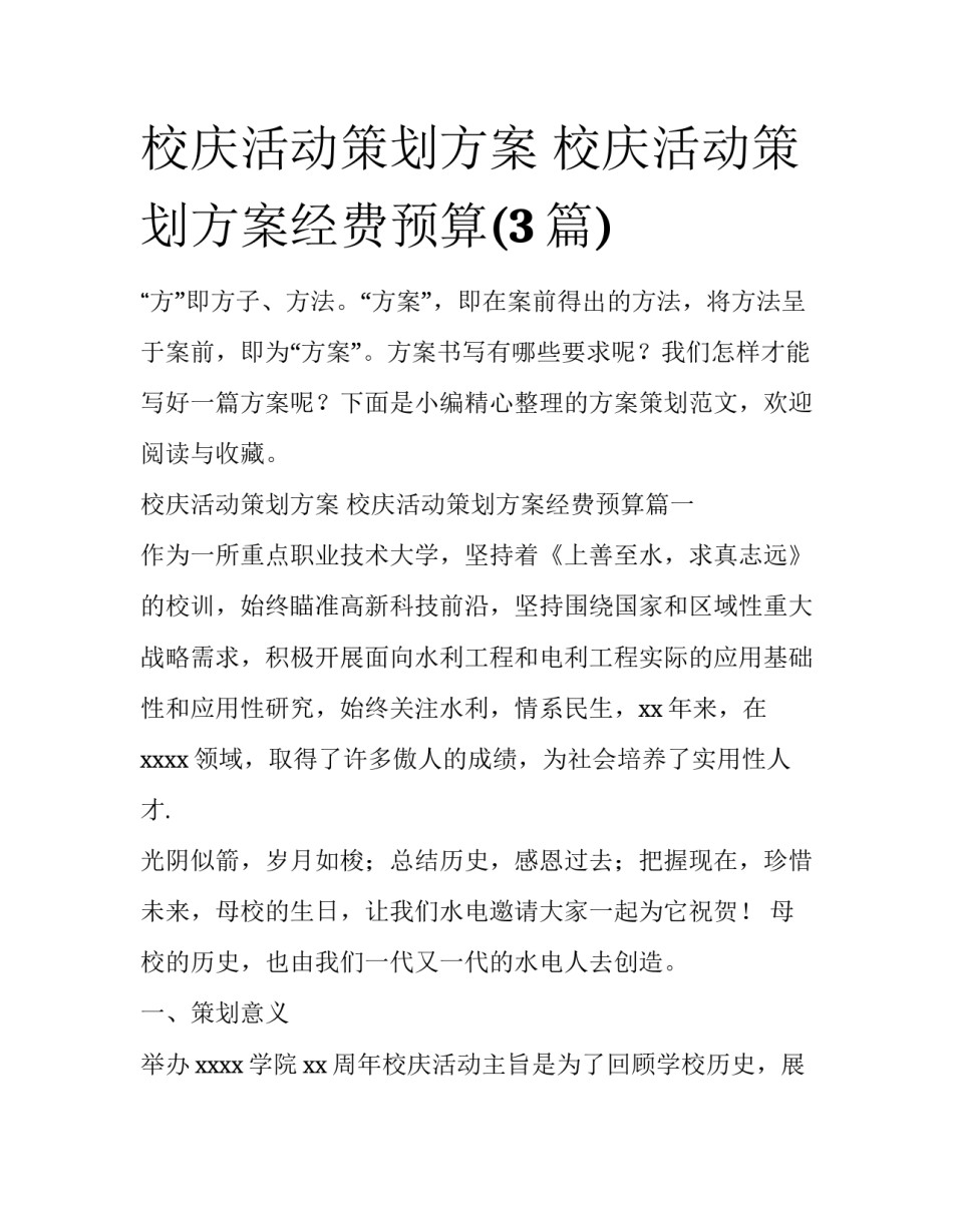 校庆活动策划方案 校庆活动策划方案经费预算(3篇)_第1页