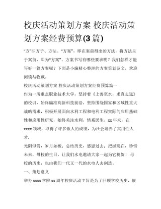 校庆活动策划方案 校庆活动策划方案经费预算(3篇)