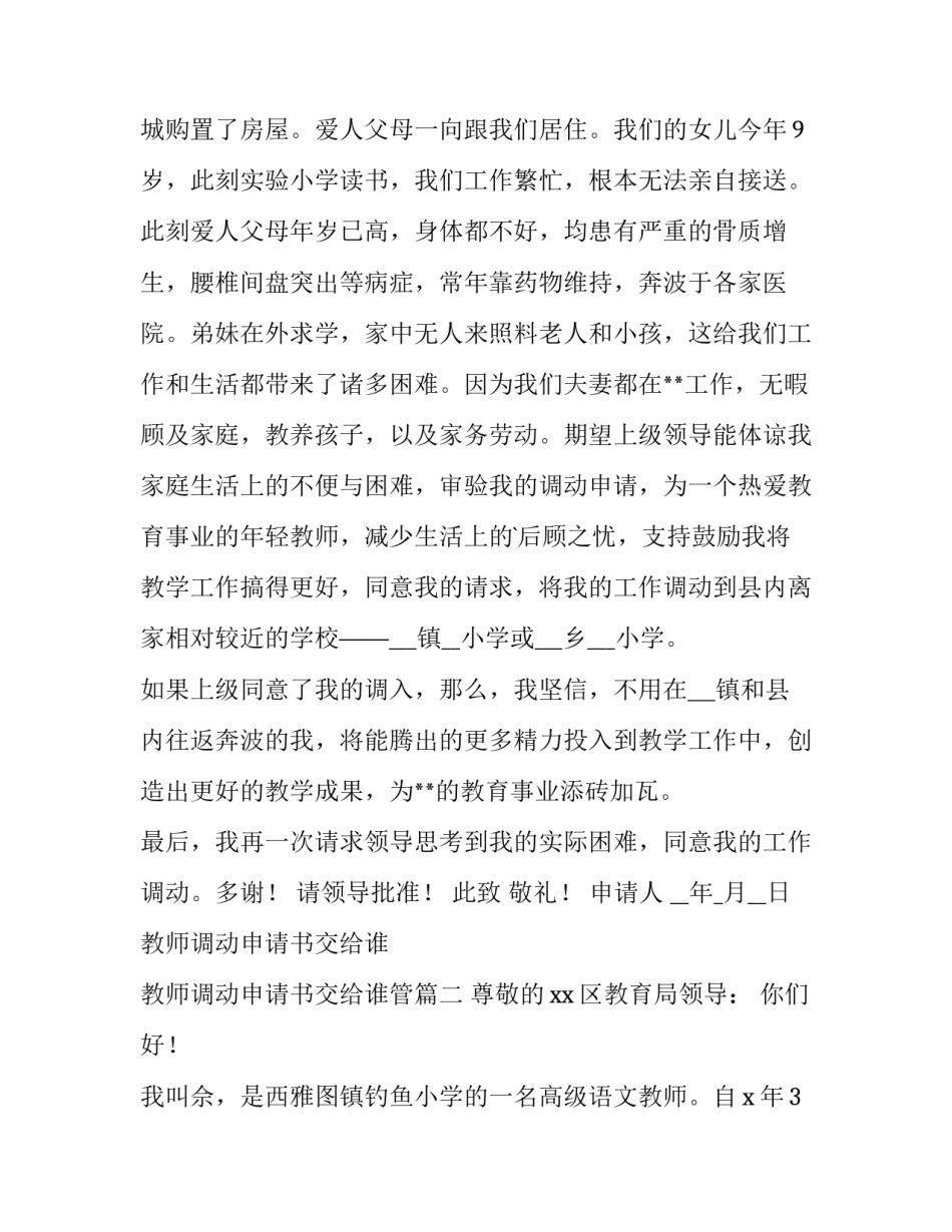 教师调动申请书交给谁 教师调动申请书交给谁管(5篇)_第2页