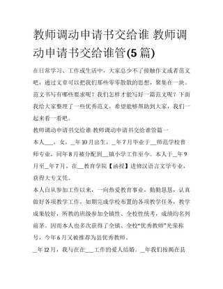 教师调动申请书交给谁 教师调动申请书交给谁管(5篇)
