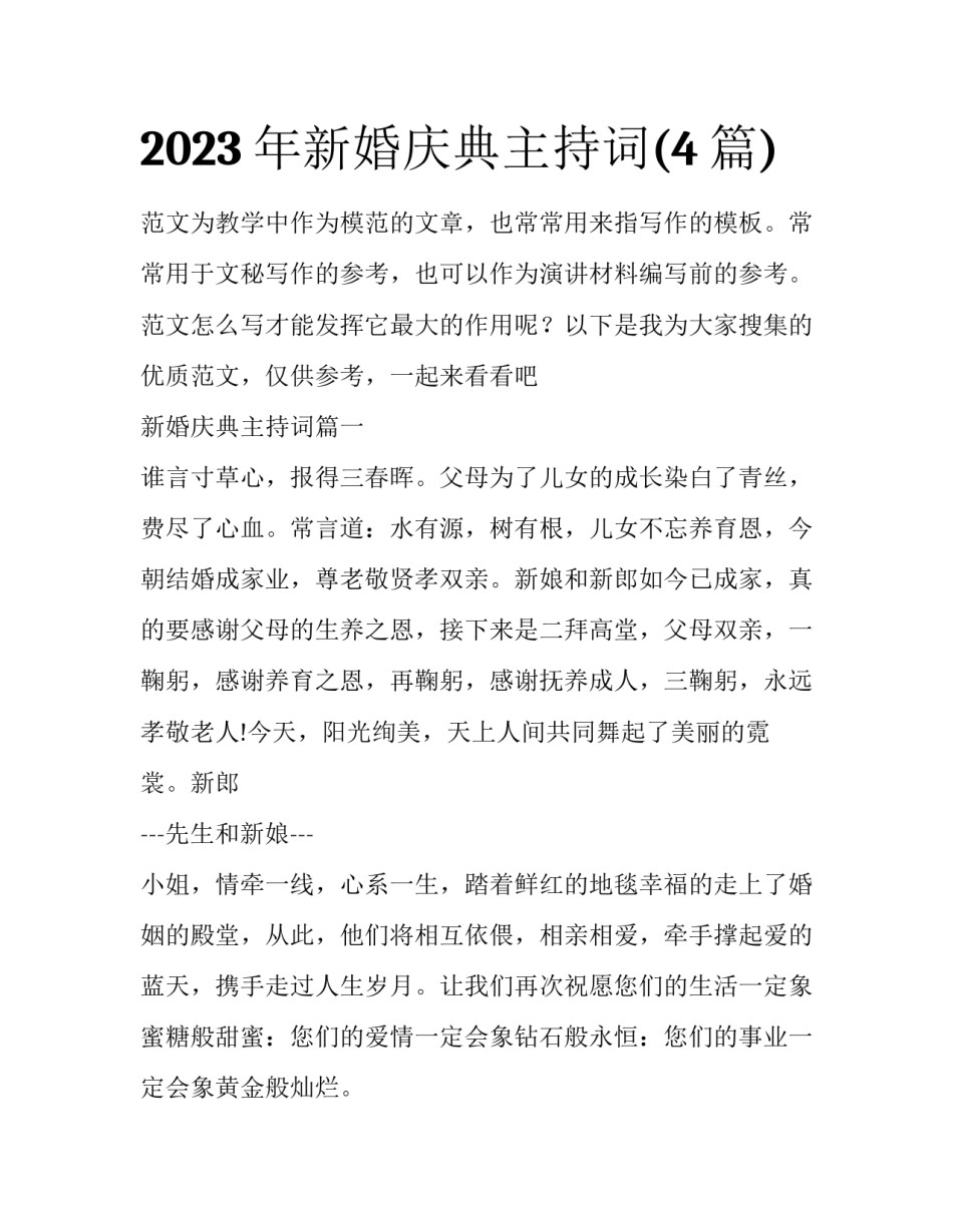 2023年新婚庆典主持词(4篇)_第1页