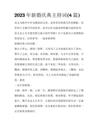 2023年新婚庆典主持词(4篇)