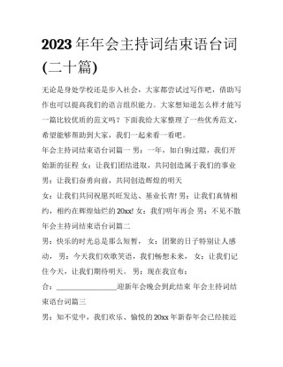 2023年年会主持词结束语台词(二十篇)