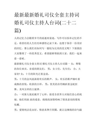 最新最新婚礼司仪全套主持词 婚礼司仪主持人台词(二十二篇)