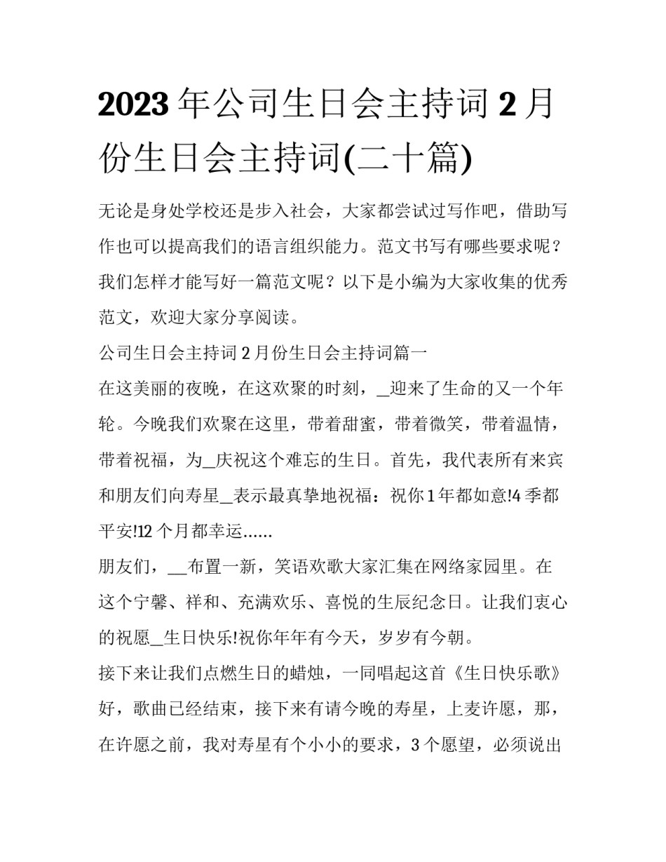 2023年公司生日会主持词 2月份生日会主持词(二十篇)_第1页