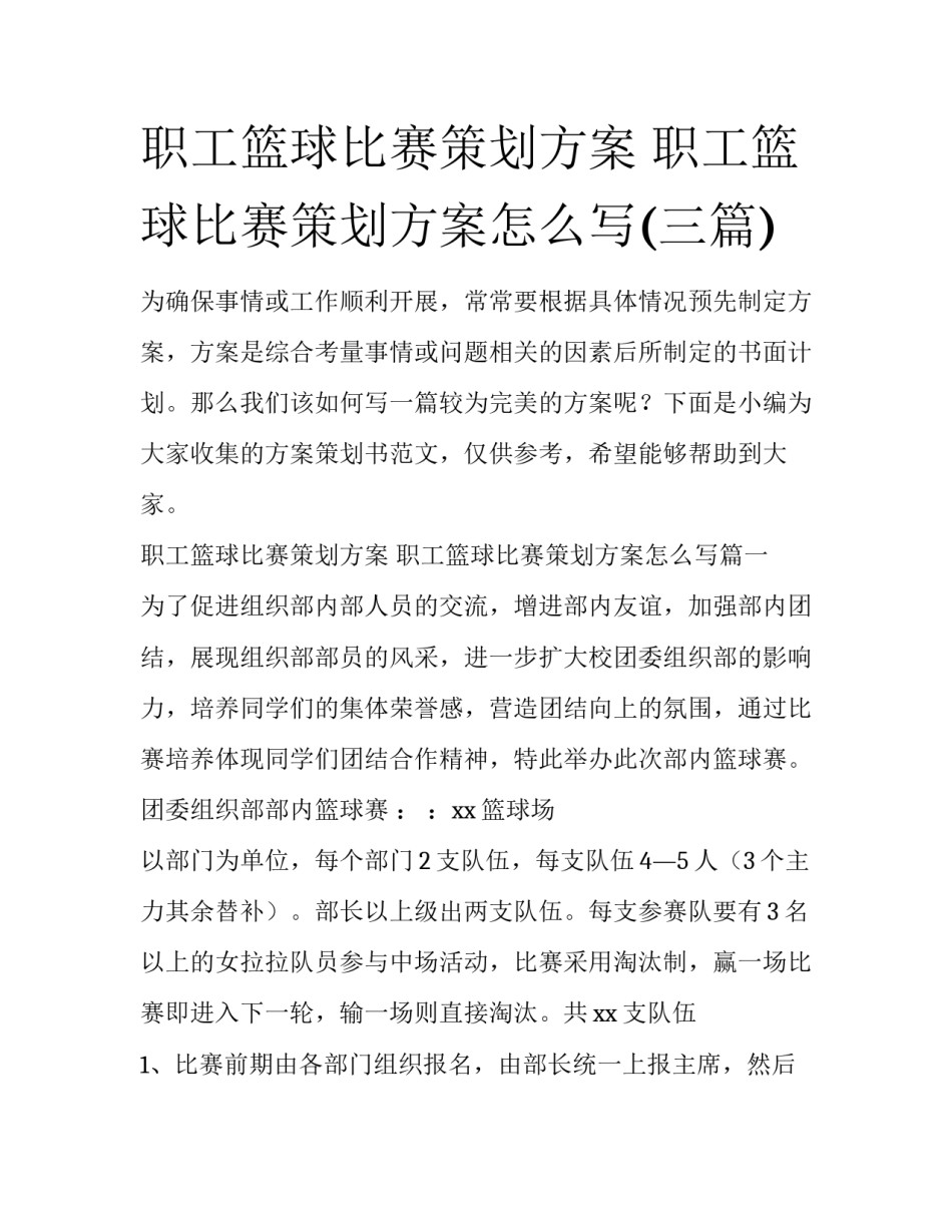 职工篮球比赛策划方案 职工篮球比赛策划方案怎么写(三篇)_第1页