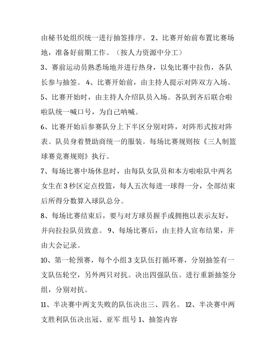 职工篮球比赛策划方案 职工篮球比赛策划方案怎么写(三篇)_第2页