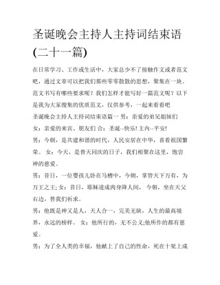 圣诞晚会主持人主持词结束语(二十一篇)