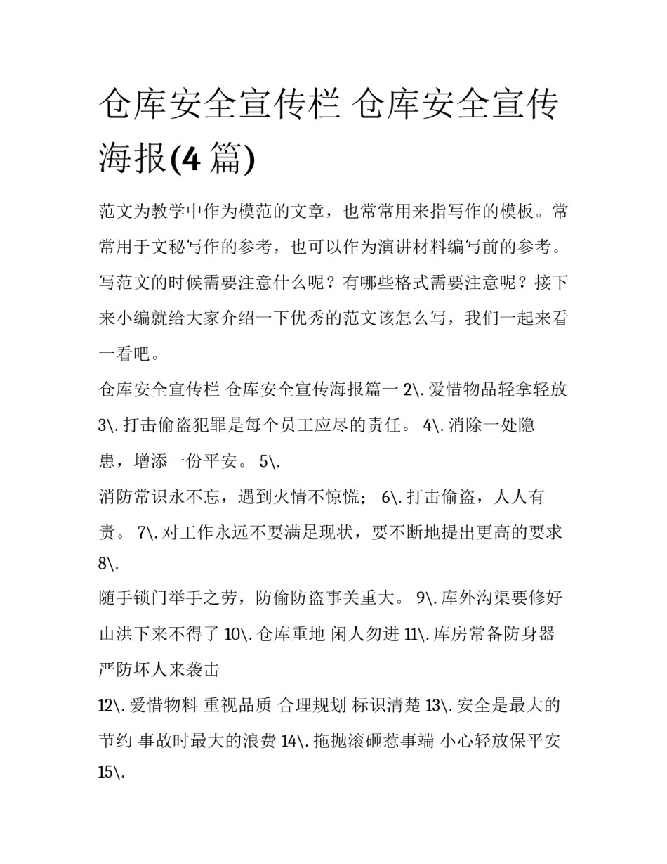 仓库安全宣传栏 仓库安全宣传海报(4篇)_第1页