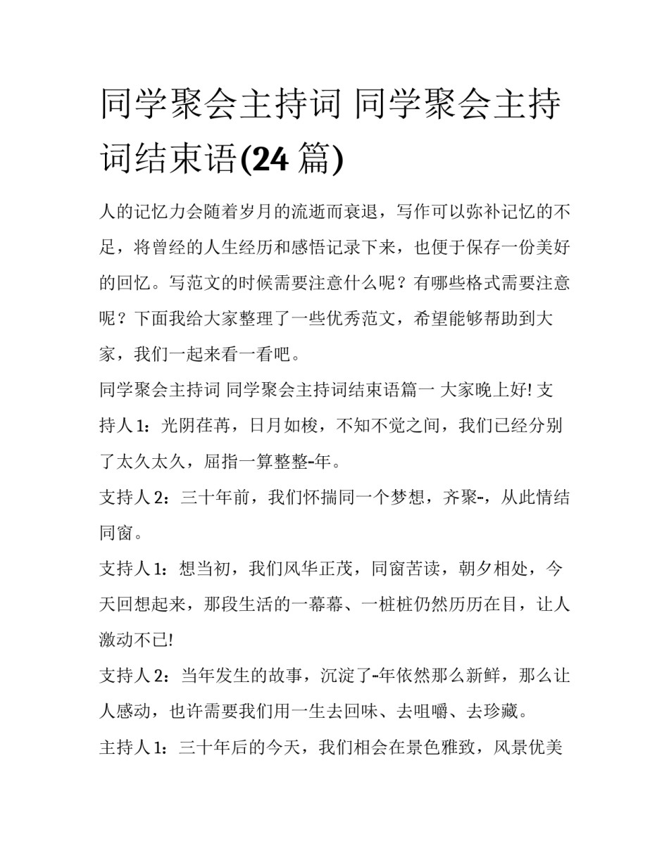 同学聚会主持词 同学聚会主持词结束语(24篇)_第1页