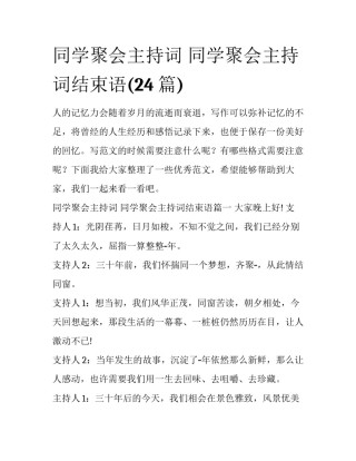 同学聚会主持词 同学聚会主持词结束语(24篇)