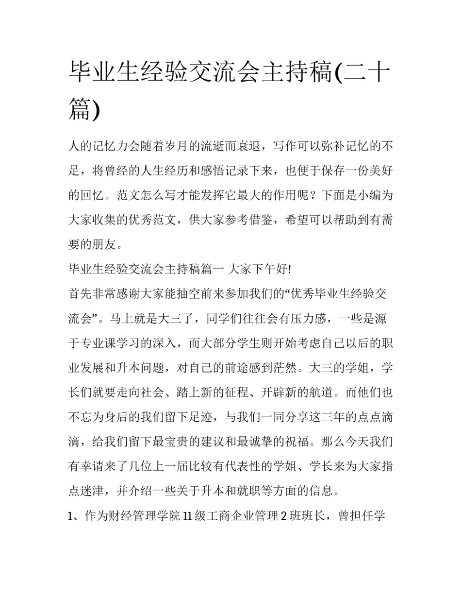 毕业生经验交流会主持稿(二十篇)_第1页