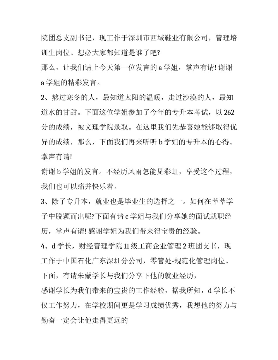毕业生经验交流会主持稿(二十篇)_第2页