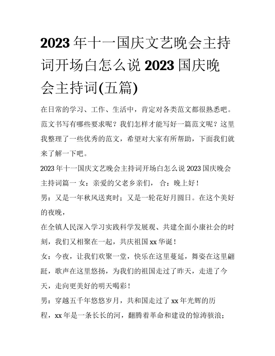 2023年十一国庆文艺晚会主持词开场白怎么说 2023国庆晚会主持词(五篇)_第1页