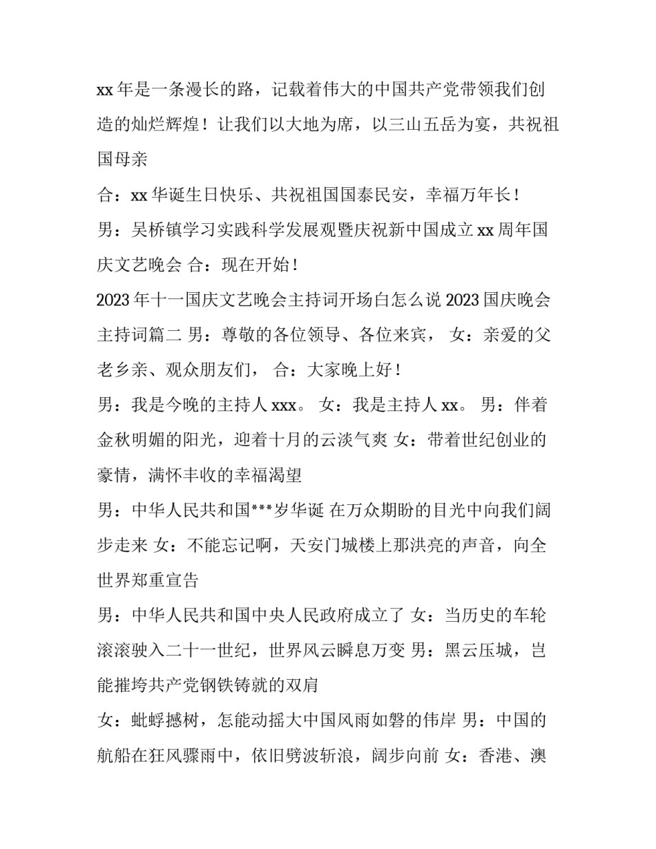 2023年十一国庆文艺晚会主持词开场白怎么说 2023国庆晚会主持词(五篇)_第2页