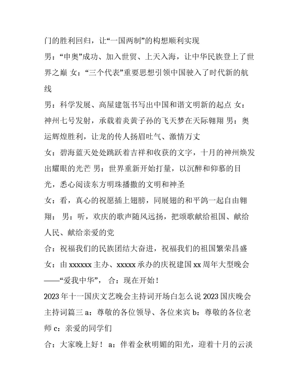 2023年十一国庆文艺晚会主持词开场白怎么说 2023国庆晚会主持词(五篇)_第3页