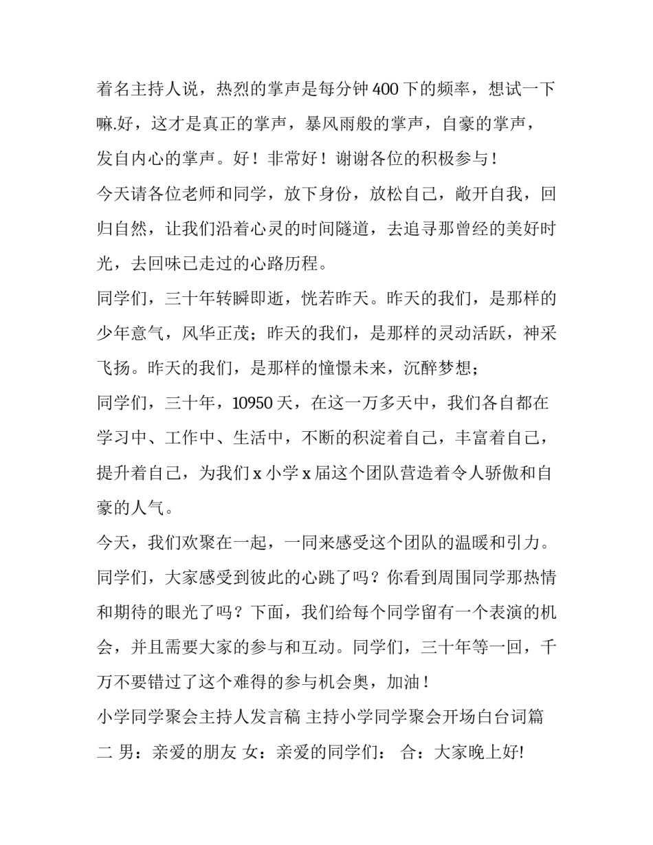 小学同学聚会主持人发言稿 主持小学同学聚会开场白台词(二十四篇)_第3页