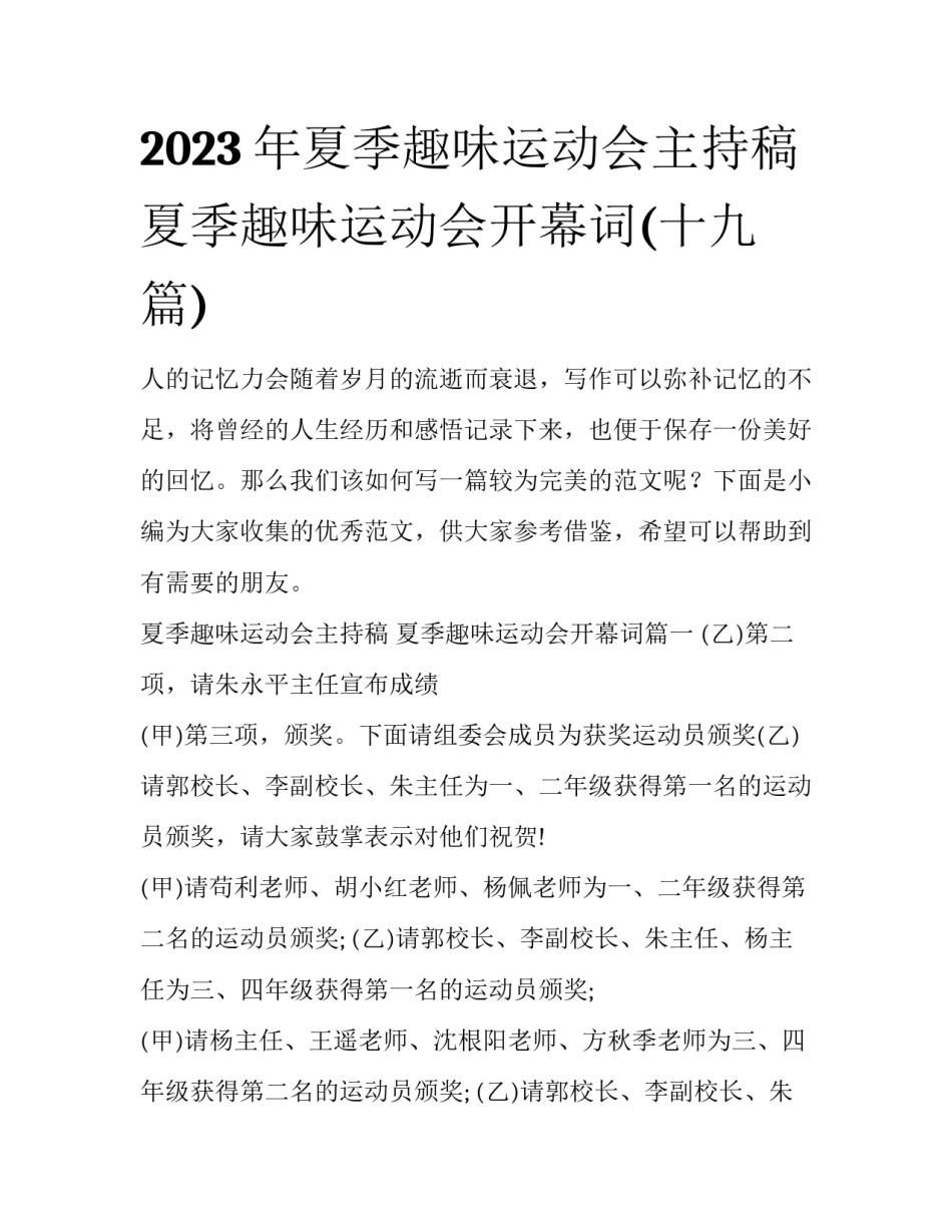 2023年夏季趣味运动会主持稿 夏季趣味运动会开幕词(十九篇)_第1页