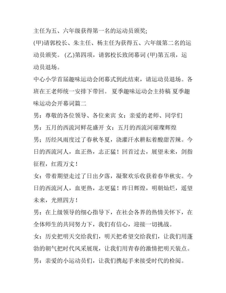 2023年夏季趣味运动会主持稿 夏季趣味运动会开幕词(十九篇)_第2页