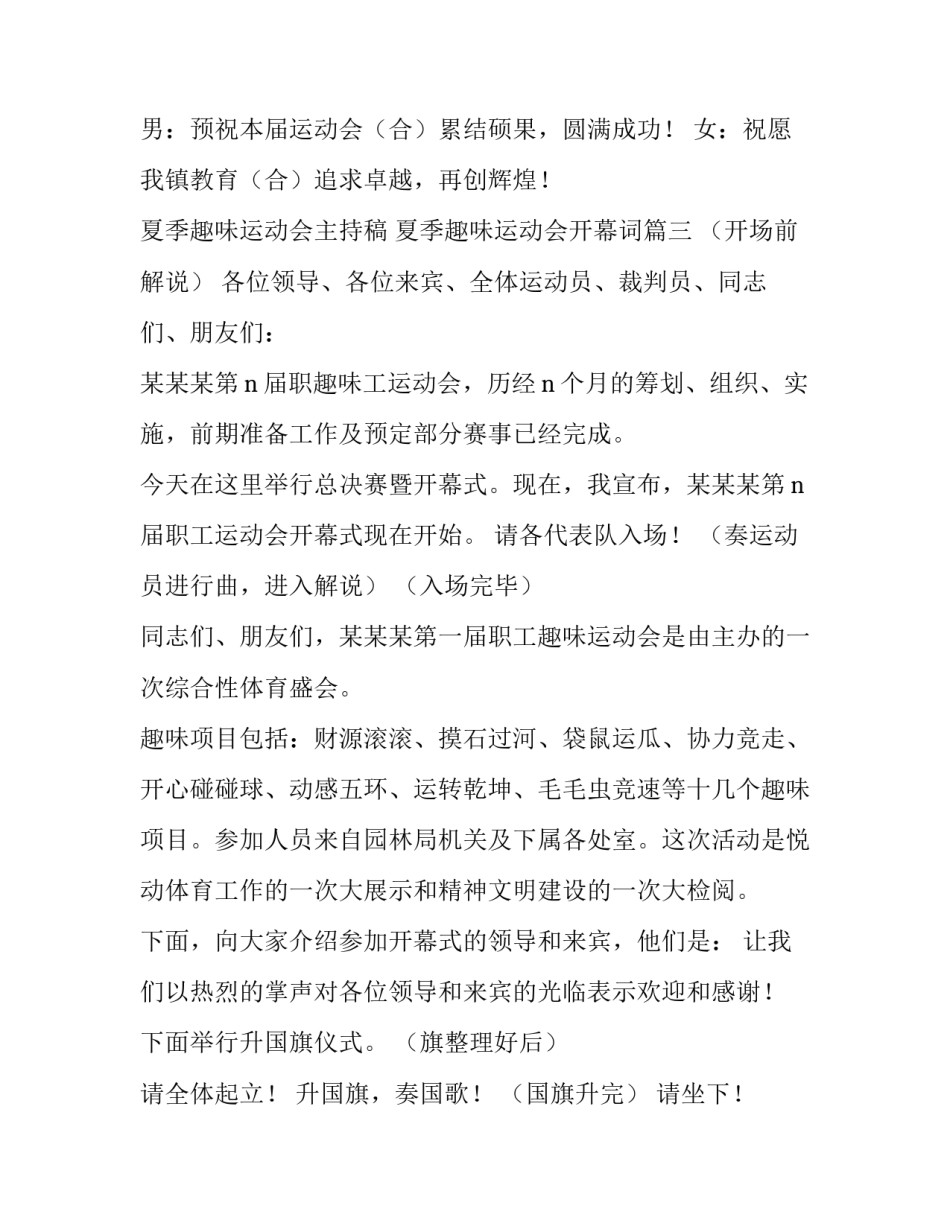 2023年夏季趣味运动会主持稿 夏季趣味运动会开幕词(十九篇)_第3页
