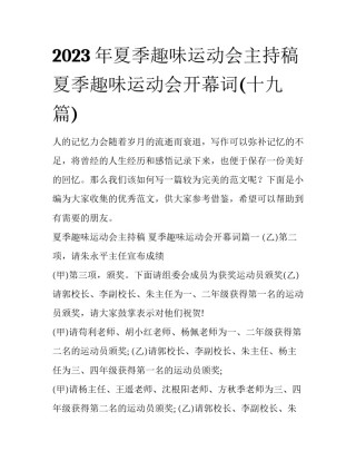 2023年夏季趣味运动会主持稿 夏季趣味运动会开幕词(十九篇)