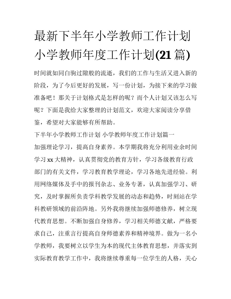 最新下半年小学教师工作计划 小学教师年度工作计划(21篇)_第1页